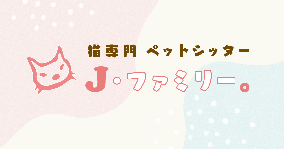 お問い合わせ | 大田区・品川区の猫専門キャットシッター